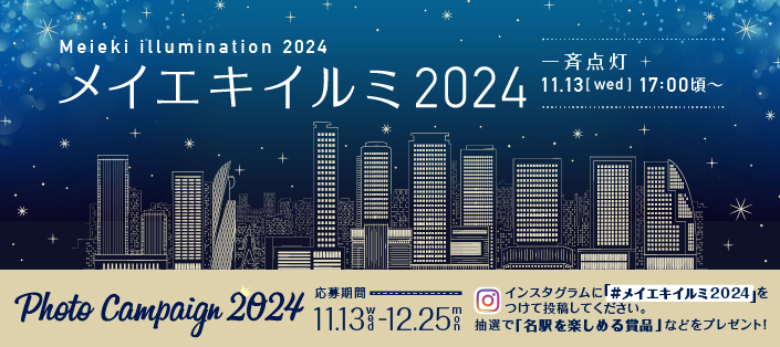 メイエキイルミ2024　11/13（水）17:00一斉点灯！